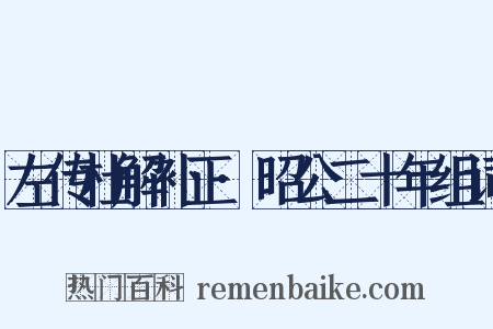 左传杜解补正·昭公二十年组词是什么意思的图片